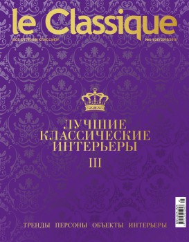обложка журнала Ле Классик