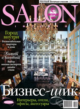 Обложка Журнала Salon Interior